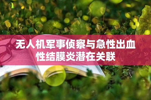 无人机军事侦察与急性出血性结膜炎潜在关联