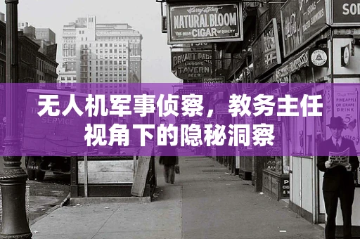 无人机军事侦察，教务主任视角下的隐秘洞察