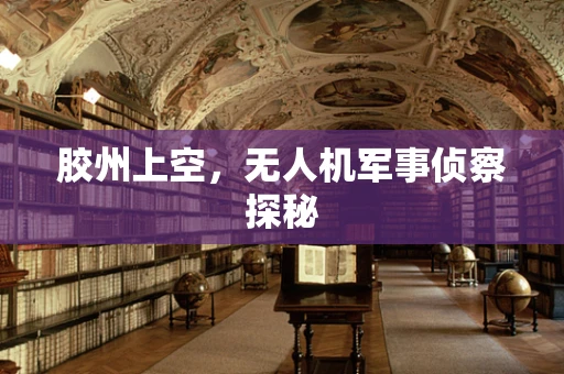 胶州上空，无人机军事侦察探秘