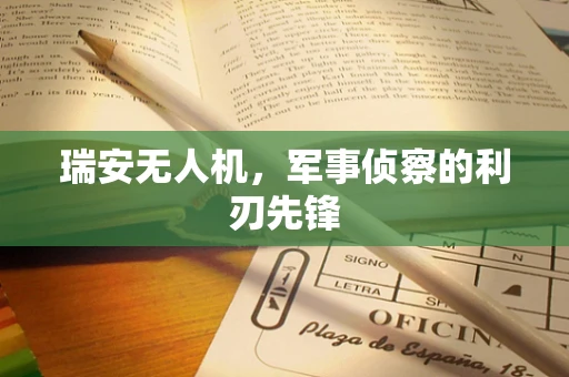 瑞安无人机，军事侦察的利刃先锋