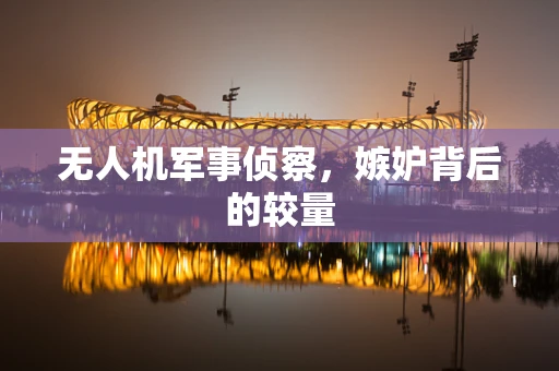 无人机军事侦察，嫉妒背后的较量