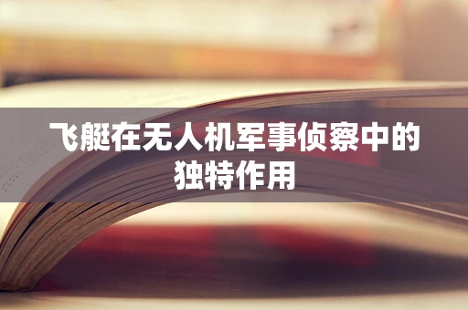 飞艇在无人机军事侦察中的独特作用