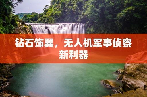 钻石饰翼，无人机军事侦察新利器