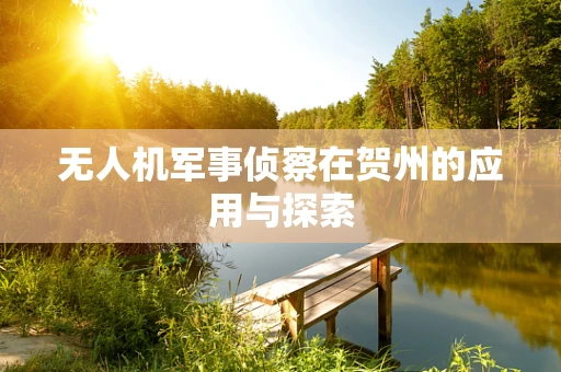 无人机军事侦察在贺州的应用与探索