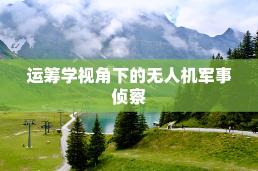运筹学视角下的无人机军事侦察