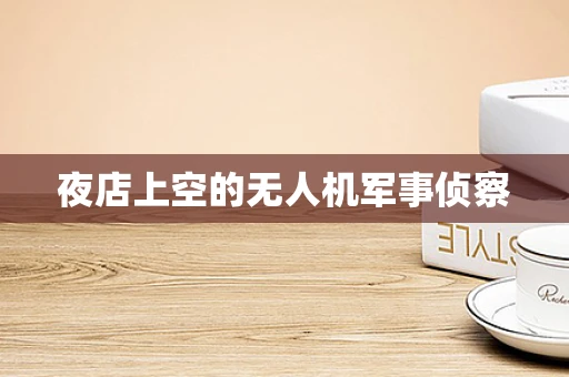 夜店上空的无人机军事侦察
