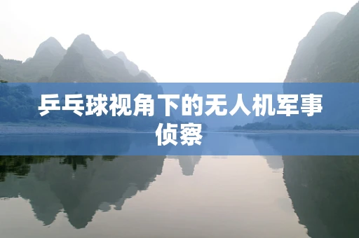 乒乓球视角下的无人机军事侦察