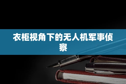 衣柜视角下的无人机军事侦察