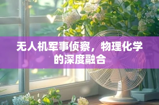 无人机军事侦察，物理化学的深度融合