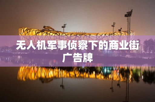 无人机军事侦察下的商业街广告牌